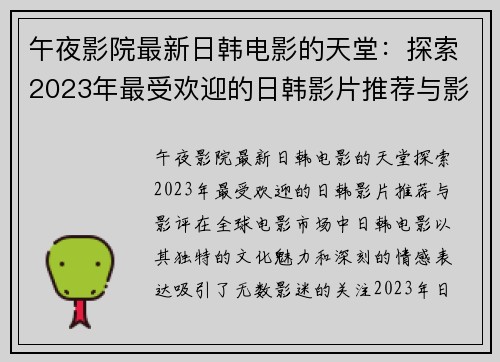 午夜影院最新日韩电影的天堂：探索2023年最受欢迎的日韩影片推荐与影评