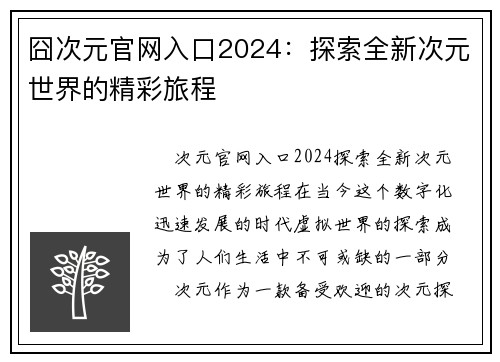 囧次元官网入口2024：探索全新次元世界的精彩旅程