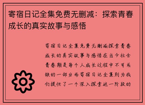 寄宿日记全集免费无删减：探索青春成长的真实故事与感悟